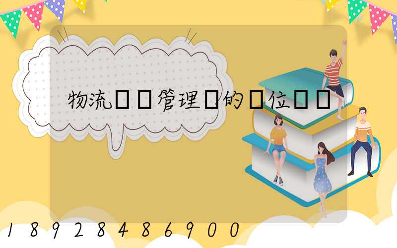 物流倉庫管理員的崗位職責