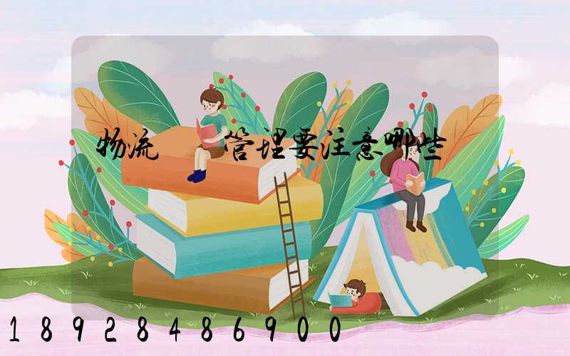 物流倉庫管理要注意哪些