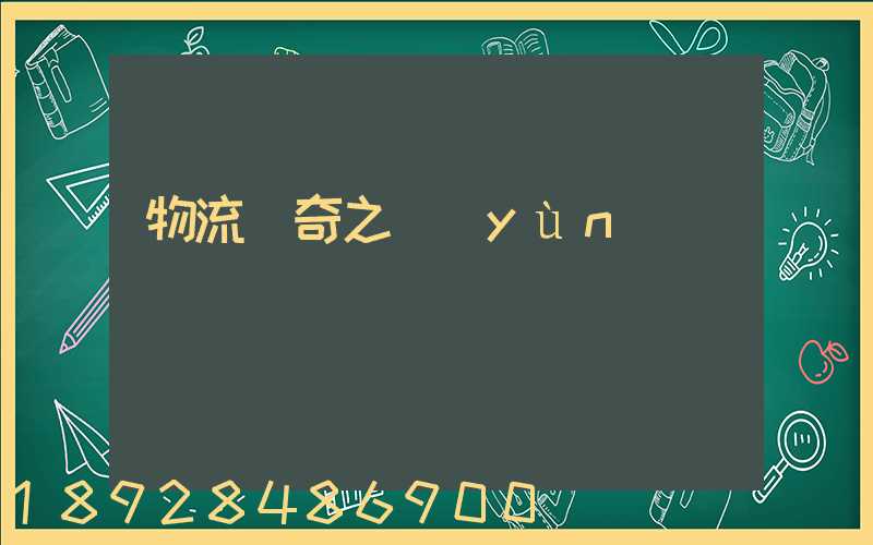 物流傳奇之運(yùn)輸