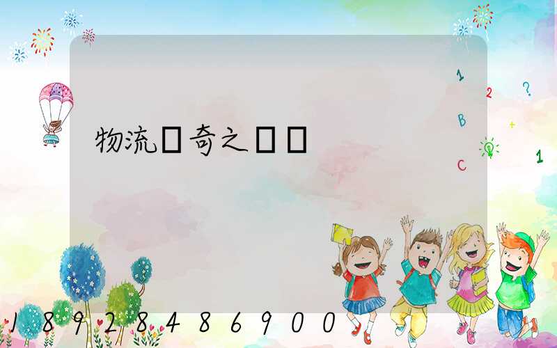 物流傳奇之運輸