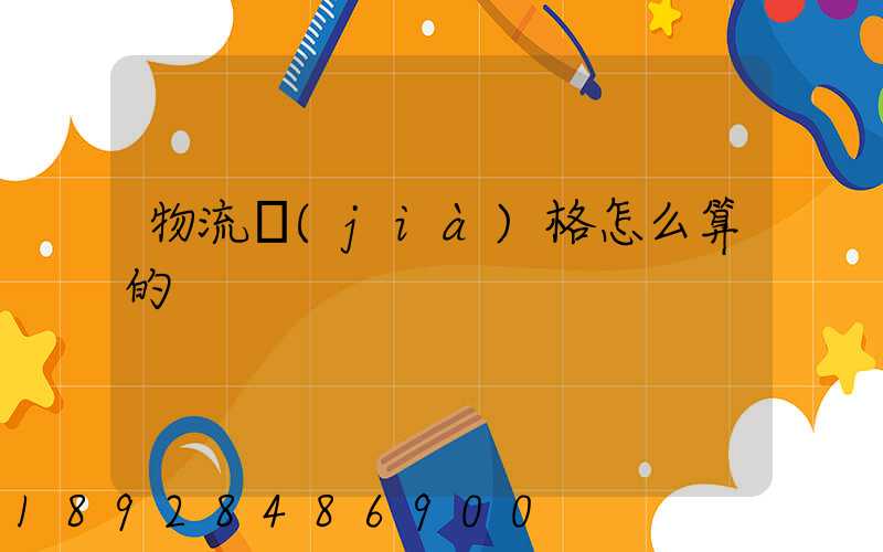 物流價(jià)格怎么算的