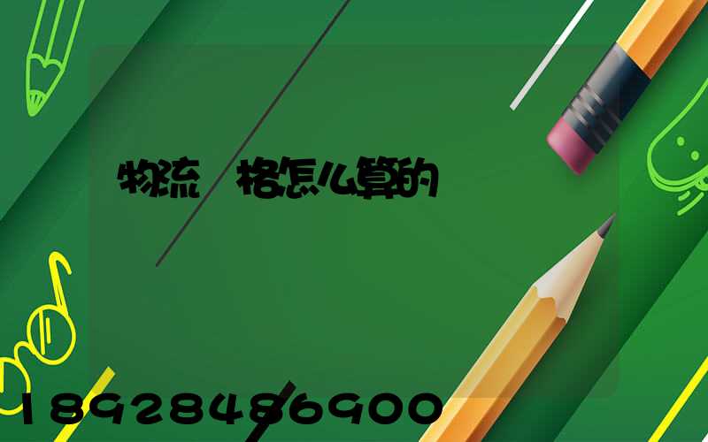 物流價格怎么算的