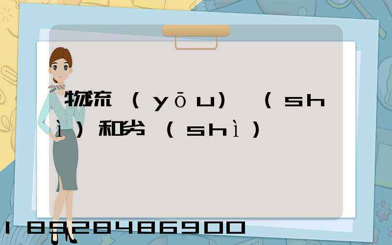 物流優(yōu)勢(shì)和劣勢(shì)