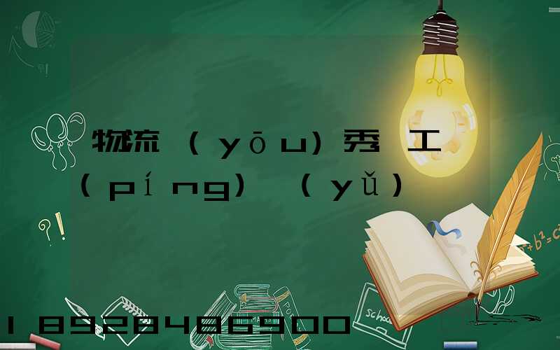 物流優(yōu)秀員工評(píng)語(yǔ)