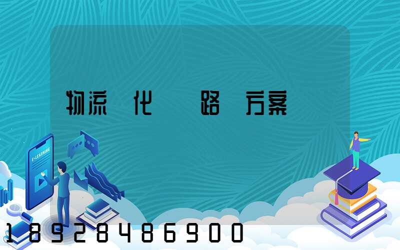 物流優化運輸路線方案