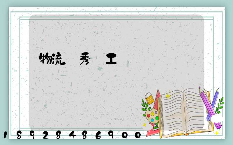 物流優秀員工評語