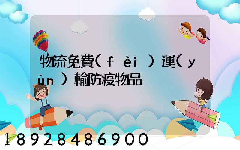 物流免費(fèi)運(yùn)輸防疫物品