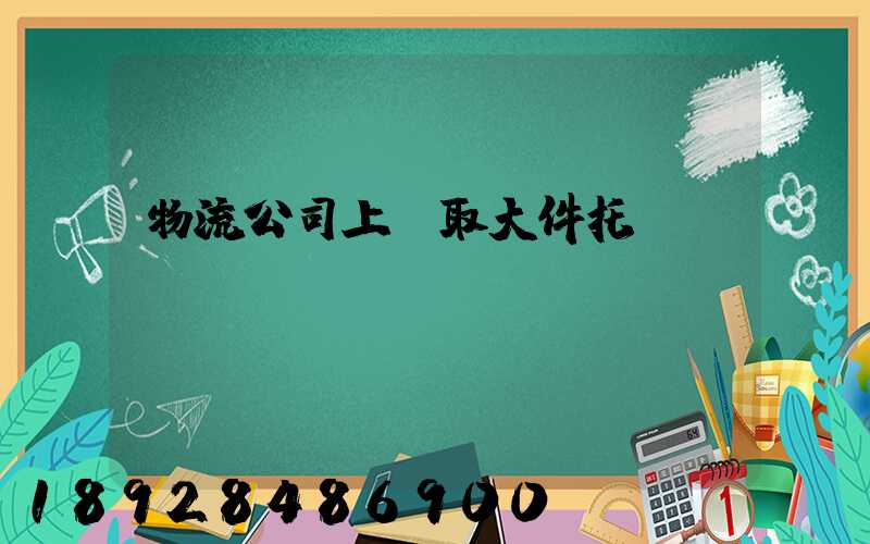 物流公司上門取大件托運(yùn)電話