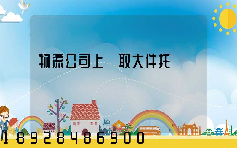 物流公司上門取大件托運電話