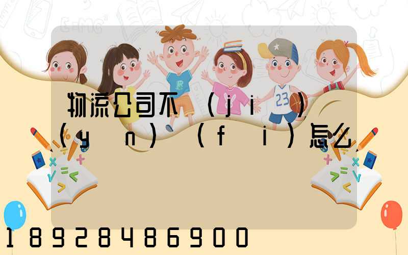 物流公司不結(jié)運(yùn)費(fèi)怎么辦