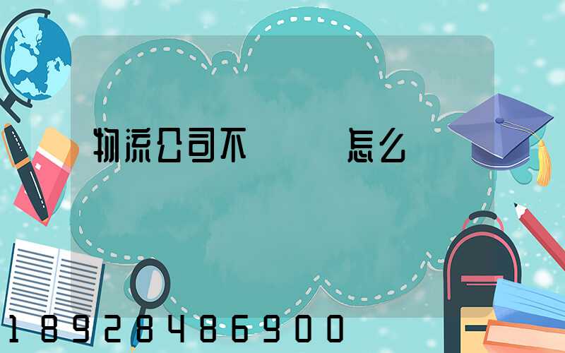 物流公司不結運費怎么辦