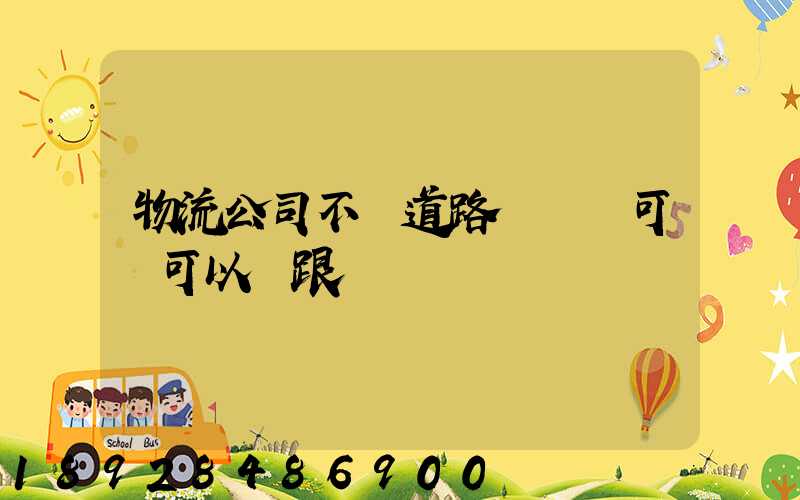 物流公司不辦道路運輸許可證可以嗎跟車輛
