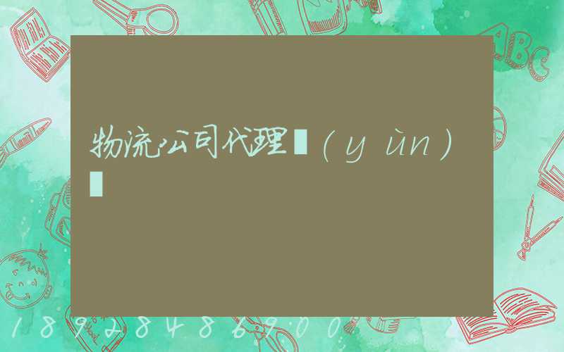 物流公司代理運(yùn)輸