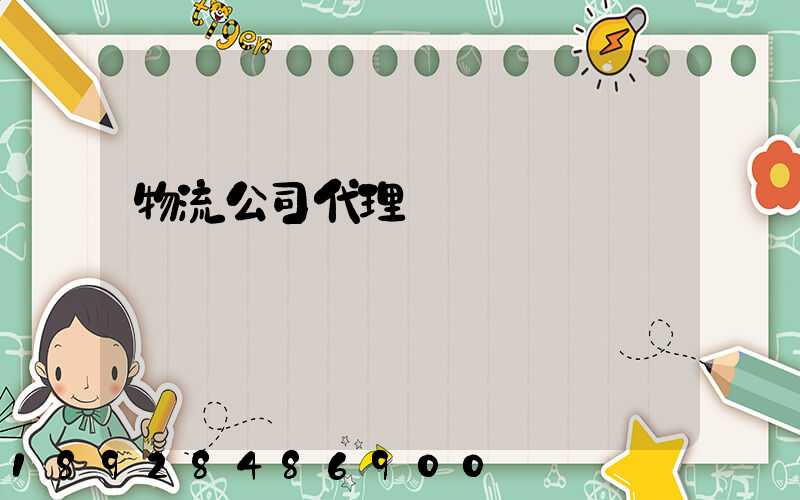 物流公司代理運輸