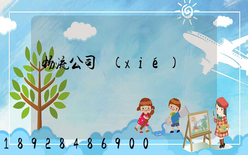 物流公司協(xié)議書