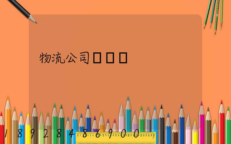 物流公司協議書