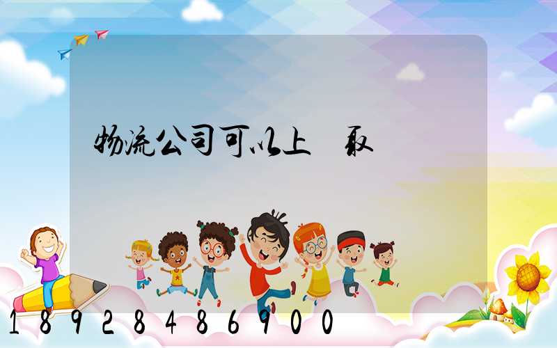 物流公司可以上門取貨嗎