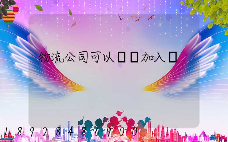 物流公司可以帶車加入嗎