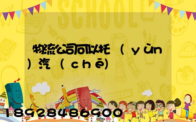 物流公司可以托運(yùn)汽車(chē)嗎