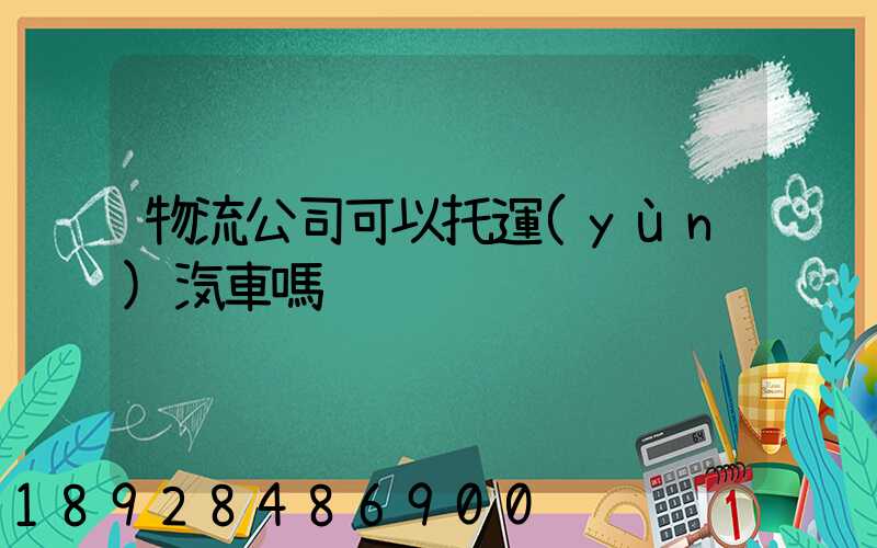 物流公司可以托運(yùn)汽車嗎