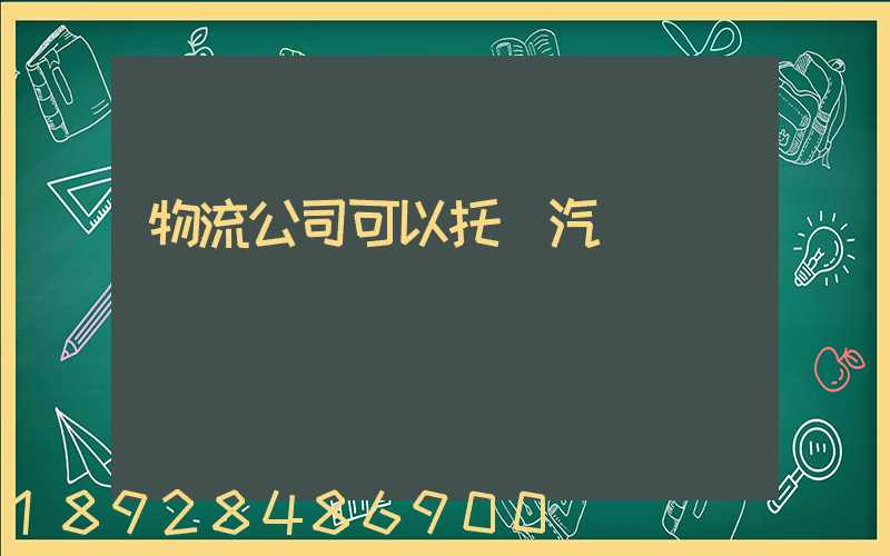 物流公司可以托運汽車嗎