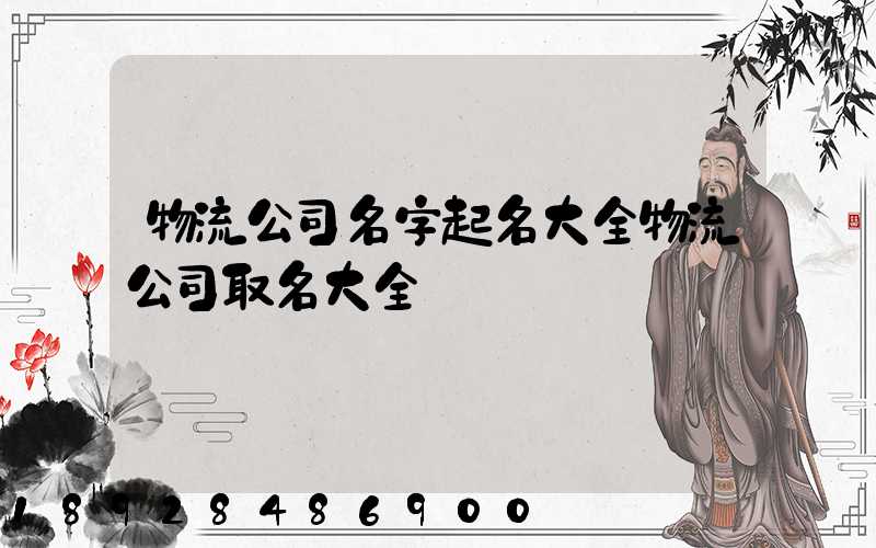 物流公司名字起名大全物流公司取名大全