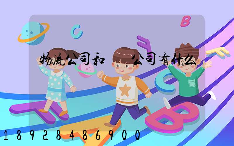 物流公司和運輸公司有什么區別