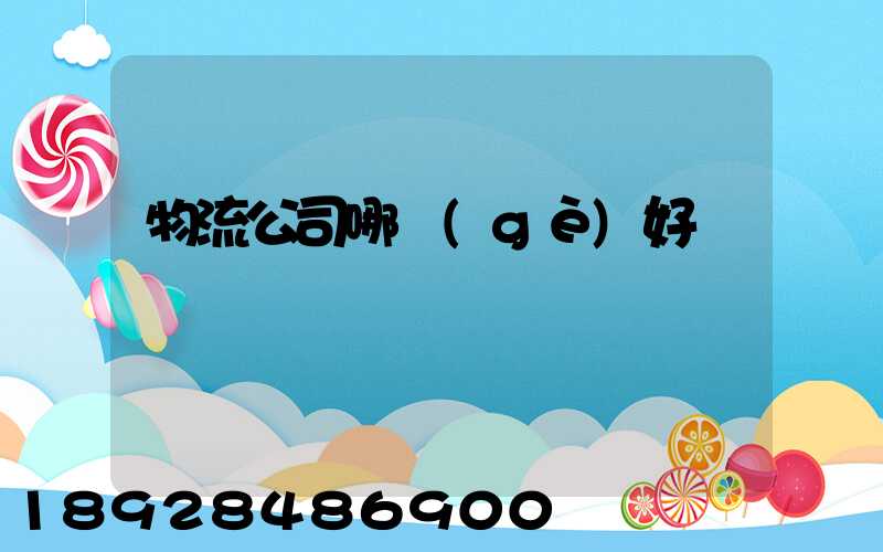 物流公司哪個(gè)好