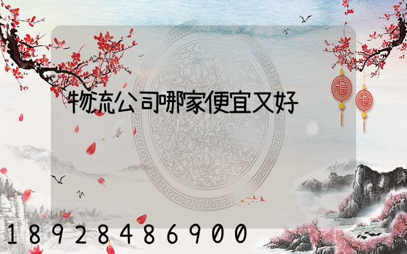 物流公司哪家便宜又好
