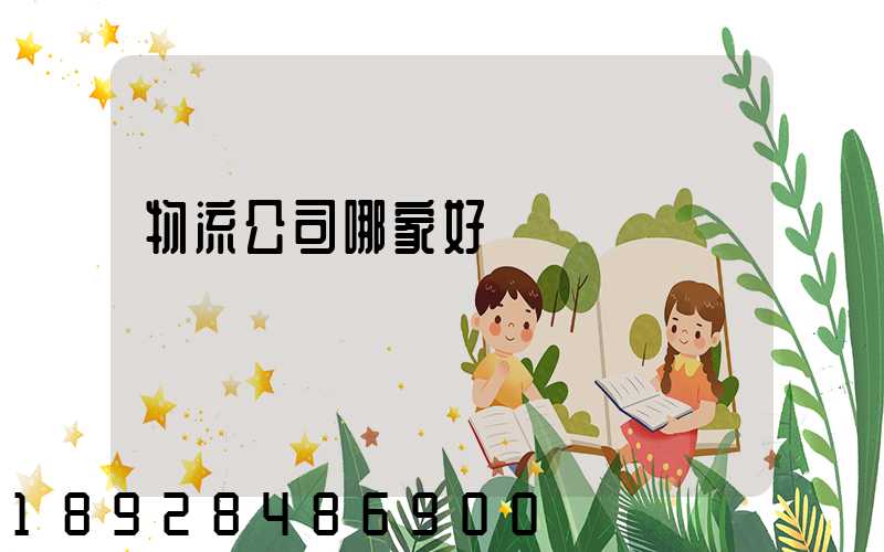 物流公司哪家好