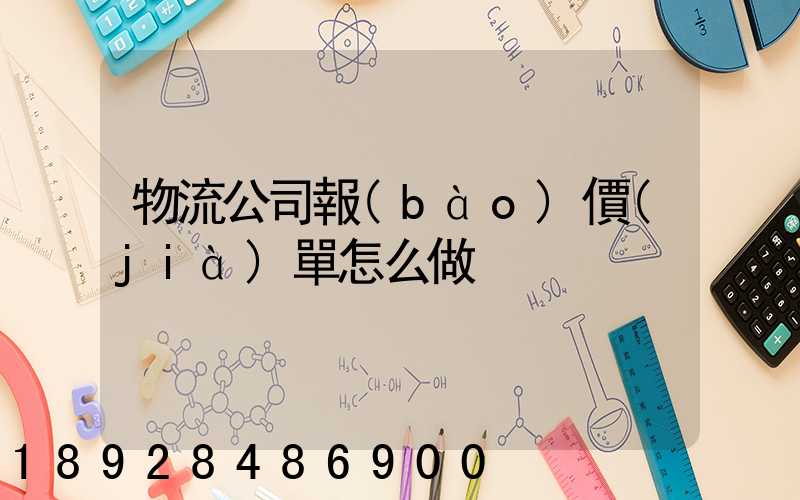 物流公司報(bào)價(jià)單怎么做