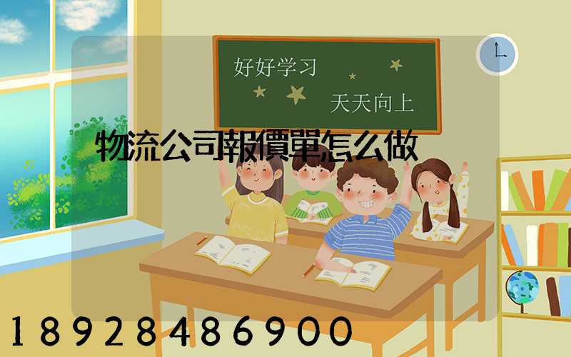 物流公司報價單怎么做