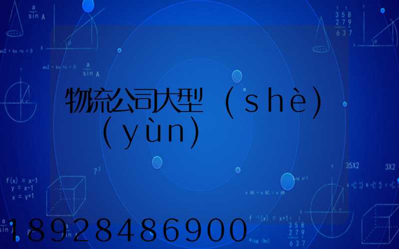 物流公司大型設(shè)備運(yùn)輸