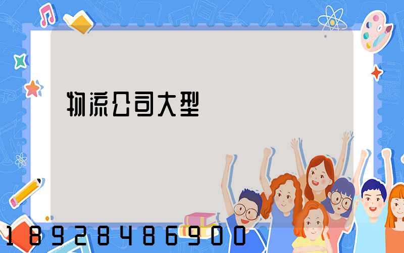 物流公司大型設備運輸