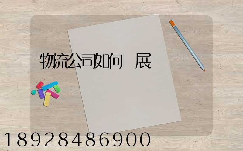 物流公司如何開展業務