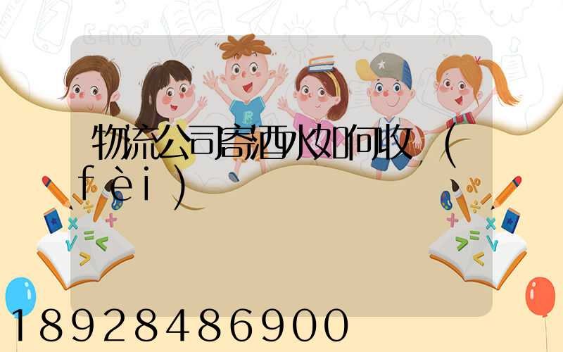 物流公司寄酒水如何收費(fèi)