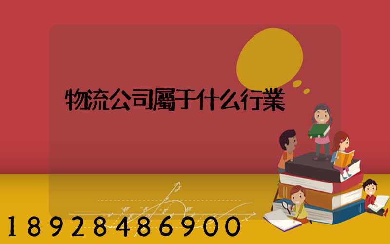 物流公司屬于什么行業