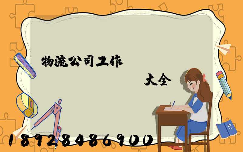 物流公司工作總結(jié)匯報(bào)大全