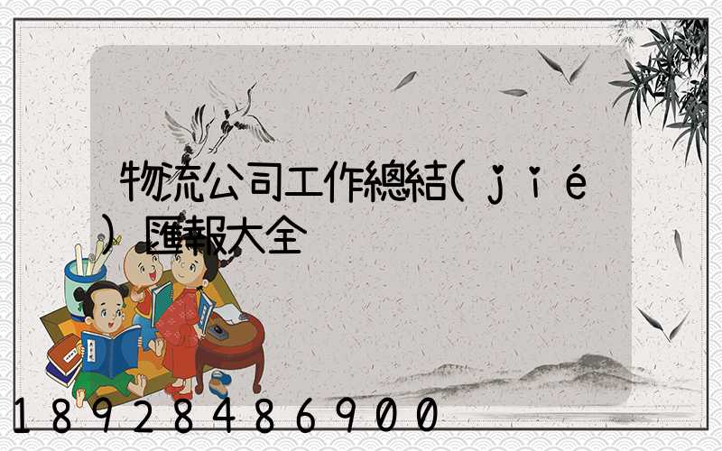 物流公司工作總結(jié)匯報大全