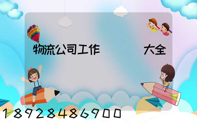 物流公司工作總結匯報大全