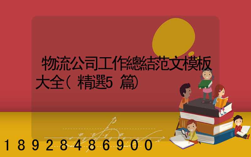 物流公司工作總結范文模板大全(精選5篇)