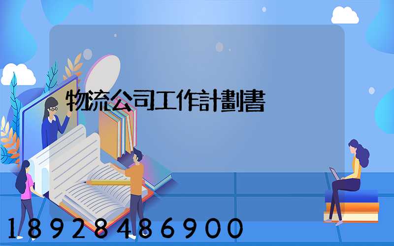 物流公司工作計劃書