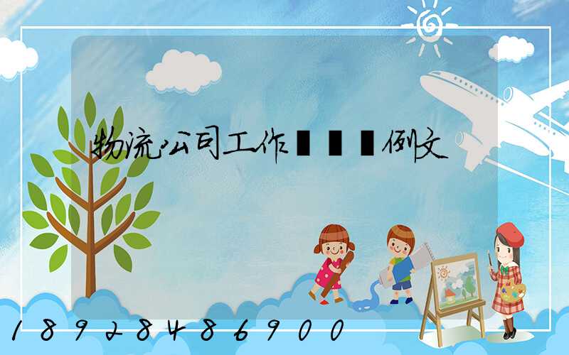 物流公司工作計劃書例文