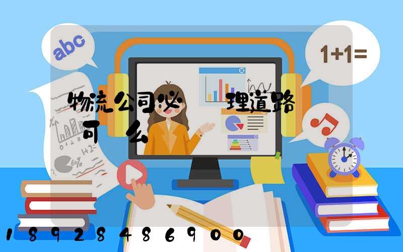 物流公司必須辦理道路運輸許可證么