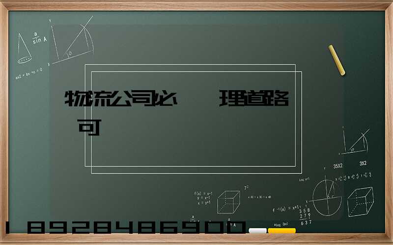 物流公司必須辦理道路運輸許可證嗎