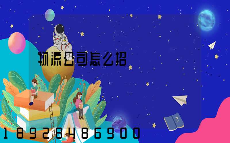 物流公司怎么招標