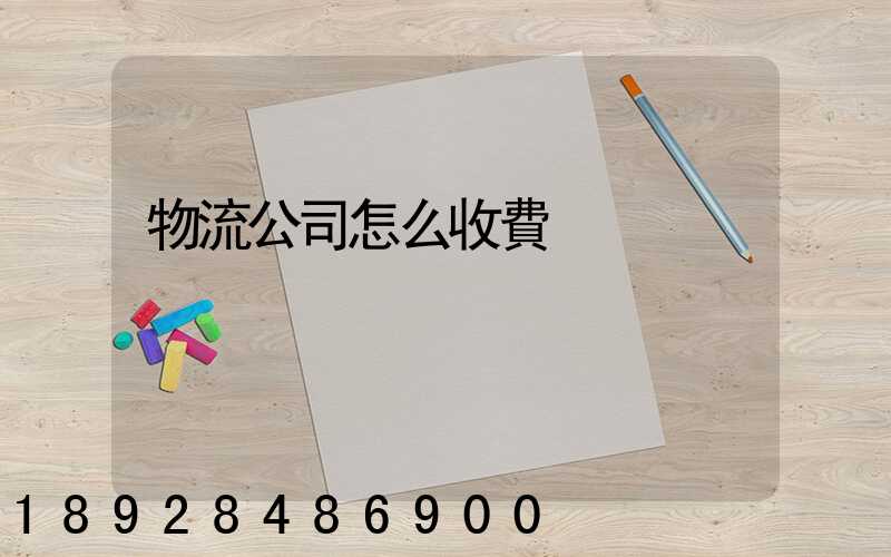 物流公司怎么收費