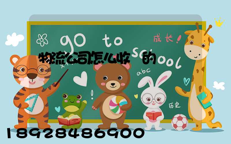 物流公司怎么收費的