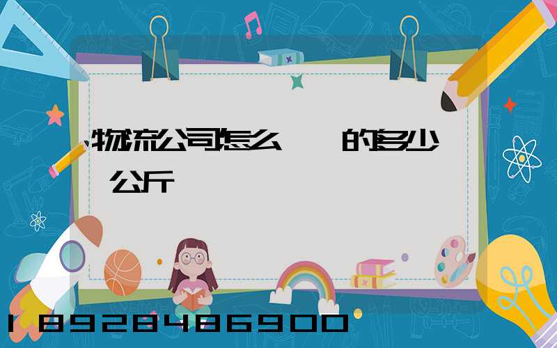物流公司怎么計費的多少錢一公斤