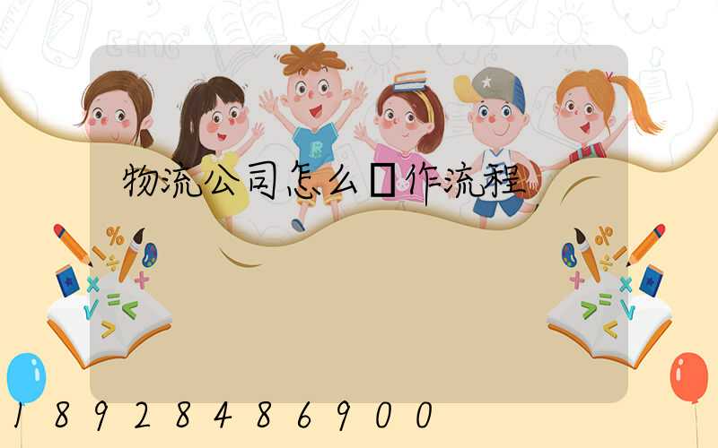 物流公司怎么運作流程